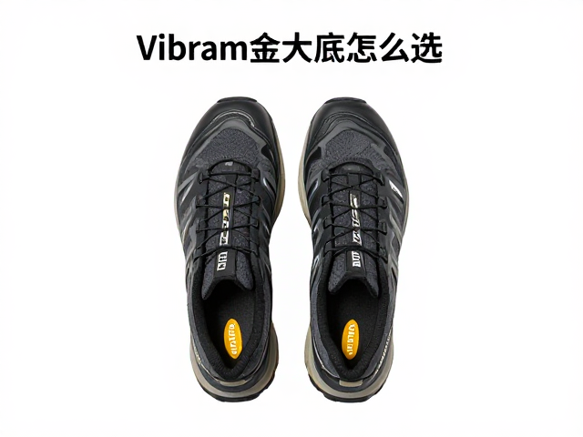 理解Vibram黄金大底的核心优势