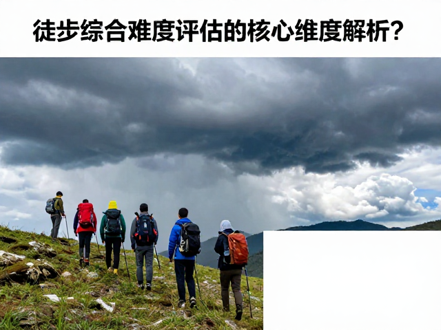 徒步综合难度评估的核心维度解析