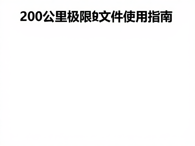 200公里极限铺垫:生理机能与装备的双重准备