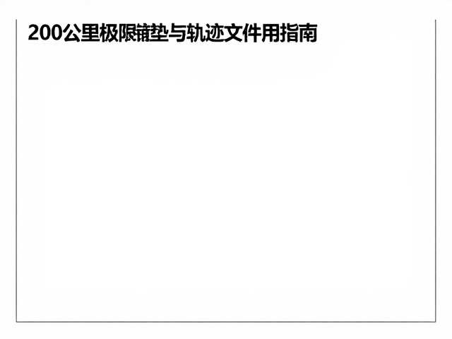 轨迹文件使用指南:数据导航与安全冗余