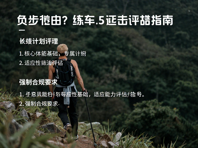 徒步负重上坡怎么练？专属计划，适应能力评估指南