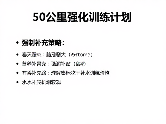 营养摄入策略与水分补充机制