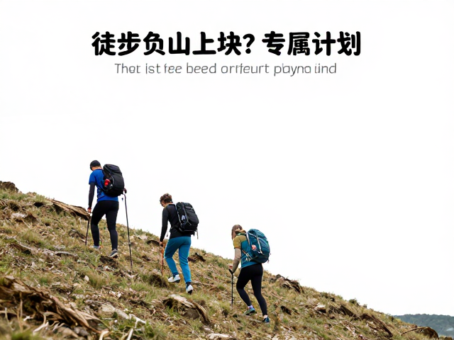 渐进式负重与坡度适应策略