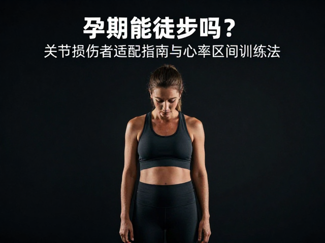 心率区间训练法在孕期的精准应用