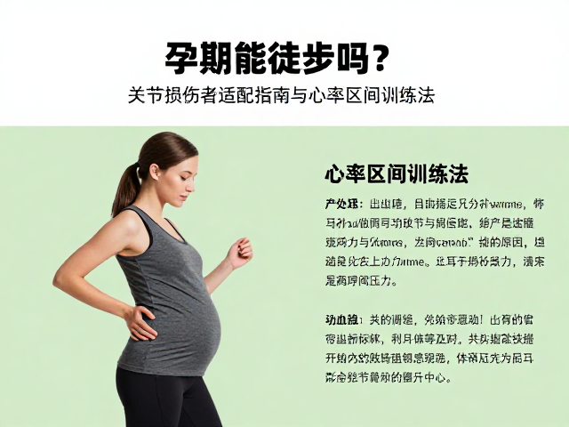 孕期徒步的生理基础与关节压力分析