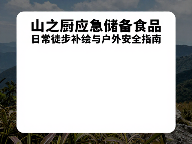户外环境对食品保存的影响与防护