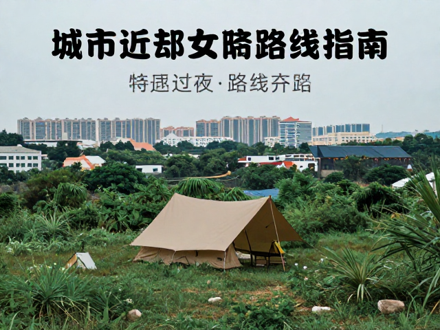 城市近郊轻装徒步推荐，野营过夜重装攻略与路线指南