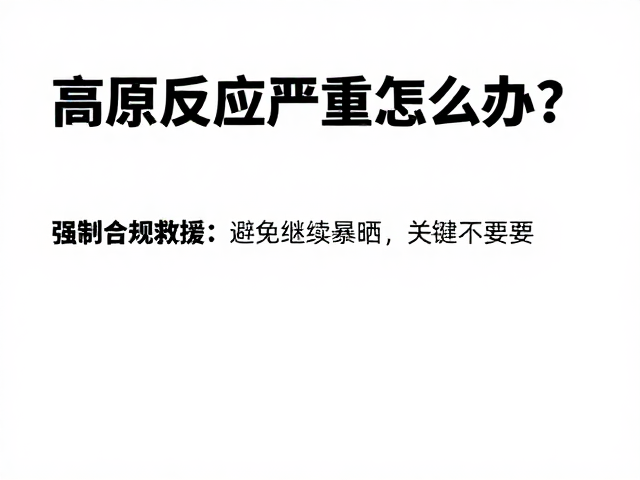 识别高原反应的前兆与紧急应对原则