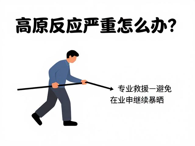 科学避险与等待救援期间的关键措施