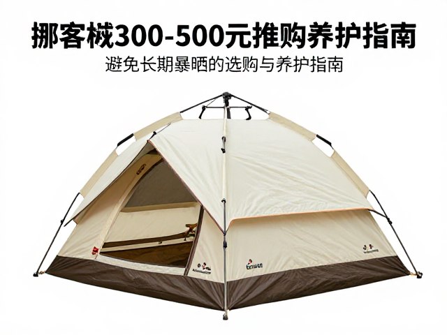 预算区间内的帐篷材质与结构选择逻辑