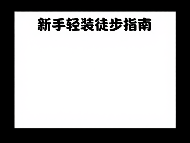 新手轻装徒步指南:避开夜间行走,安全适应户外计划