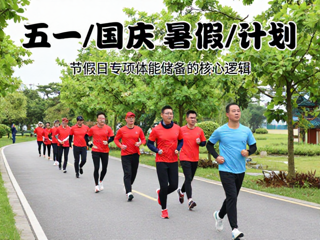 节假日专项体能储备的核心逻辑