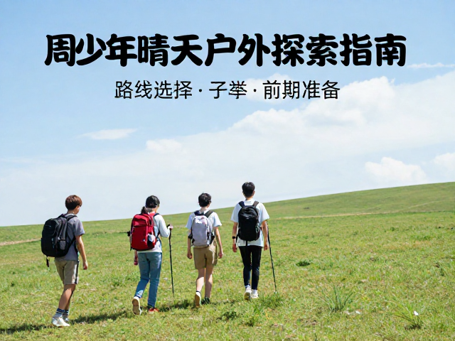 周末晴天一日徒步：路线选择与前期准备