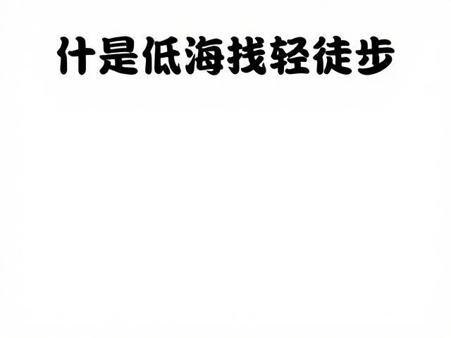 什么是低海拔轻徒步