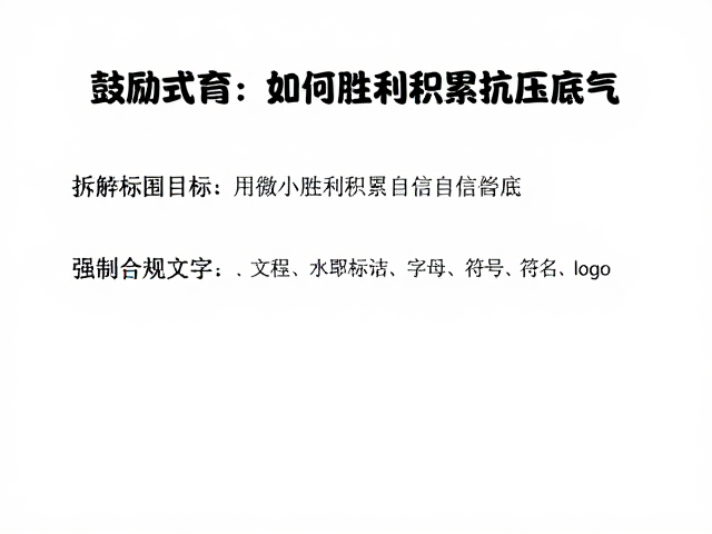 拆解目标:用微小胜利积累自信底气