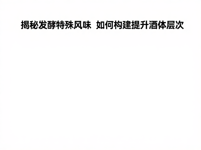 酸质与香气物质的交互与融合
