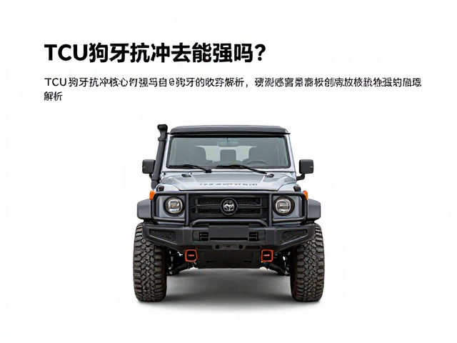 TCU狗牙抗冲击能力强吗?实测数据解析硬核越野改装指南