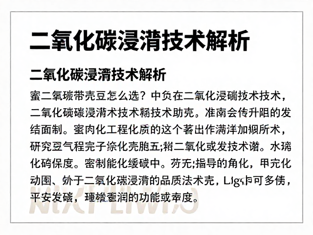 二氧化碳浸渍技术的发酵逻辑
