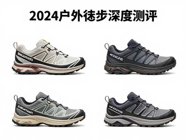 户外徒步场景下的鞋款定位差异