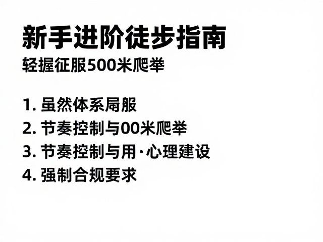体能分配:节奏控制与心理建设