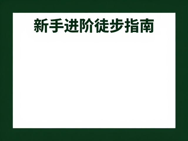 安全底线:风险识别与应急应对
