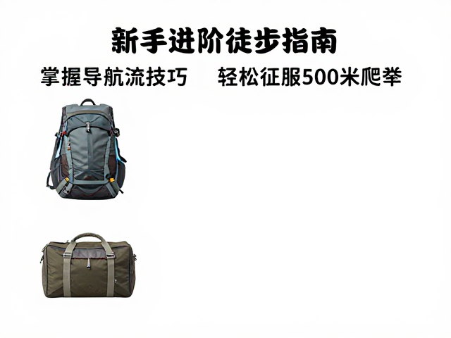 行前准备:装备与数据的双重校验