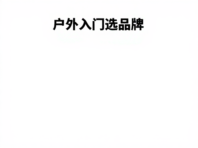 装备日常保养与清洁规范