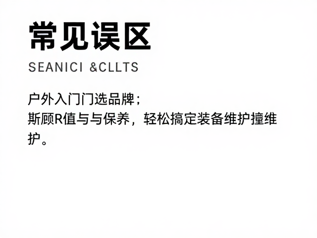 常见误区与维护细节