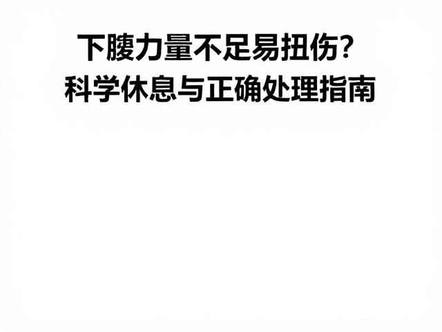 强化下肢力量的针对性训练策略