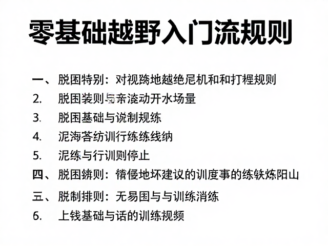 脱困基础与常见错误规避