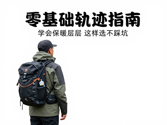 零基础徒步指南:新手如何快速入门