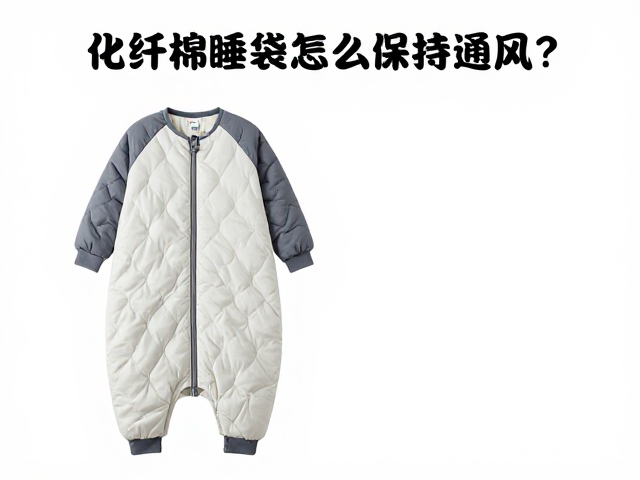 化纤棉睡袋的透气机理与通风误区