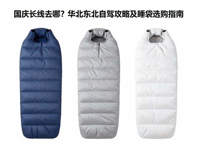 睡袋选购核心:温标与填充物的权衡