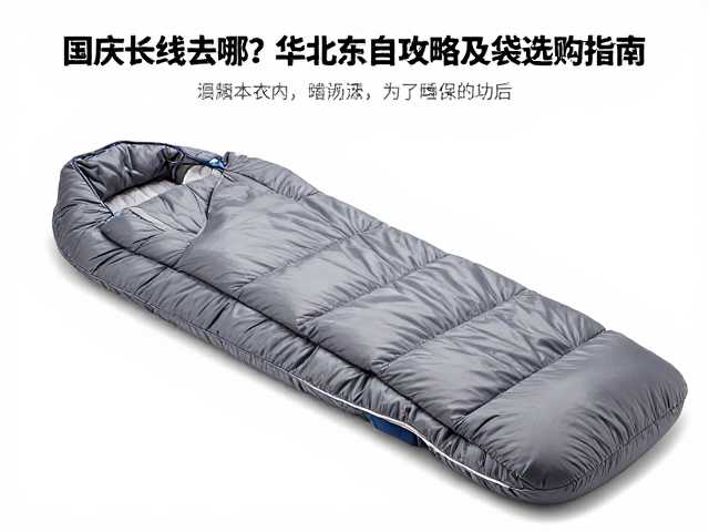 睡袋细节与使用:防潮与收纳的技巧