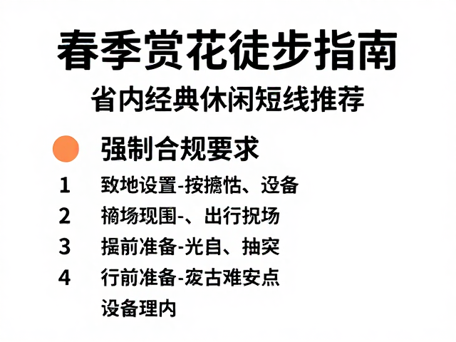 行前准备与安全要点