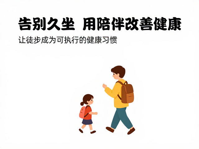 科学规划:让徒步成为可执行的健康习惯