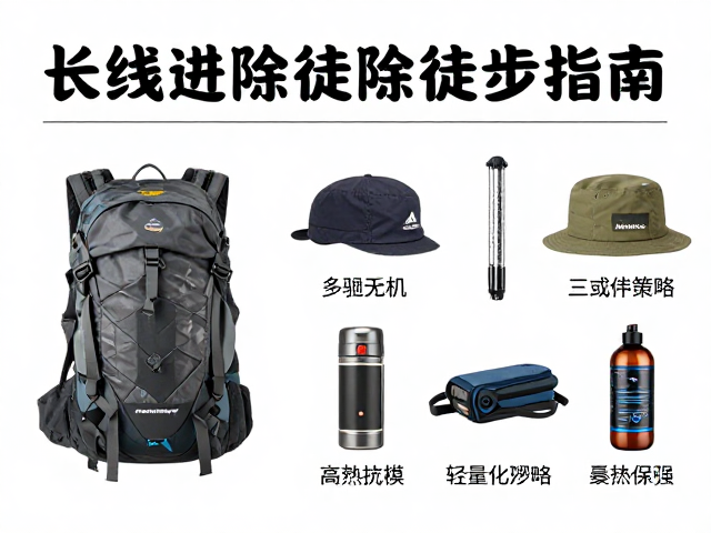 核心装备的选择逻辑与轻量化策略