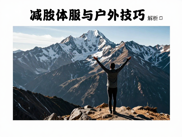 高海拔光影特性与拍摄技巧解析