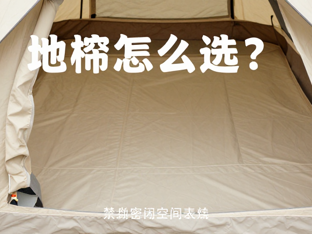 帐篷地席材质与场景的匹配逻辑