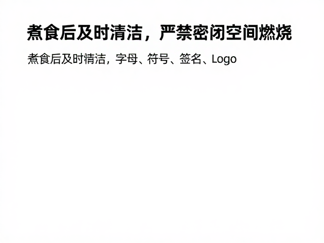 煮食安全与密闭空间的风险管控