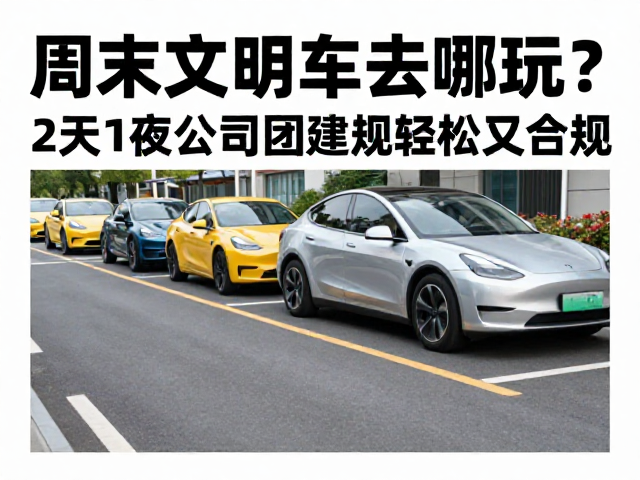 周末文明停车去哪玩？2天1夜公司团建短线攻略，轻松又合规
