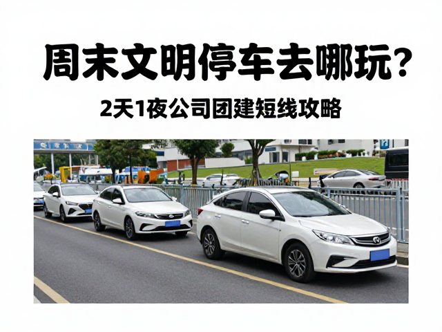 第二天行程与返程安排