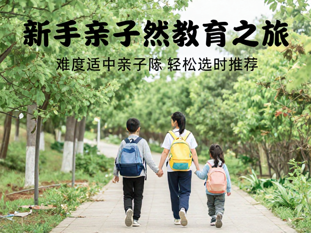 新手亲子徒步攻略，难度适中路线推荐，轻松开启自然教育之旅