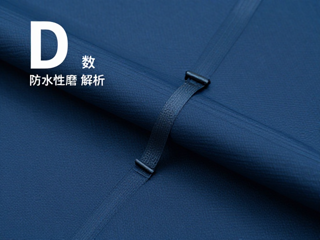 中高D数面料的耐用性与强度表现