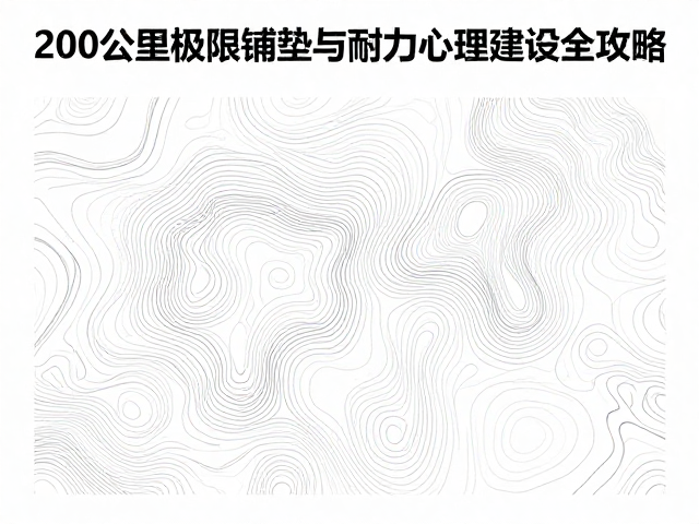200公里极限铺垫:等高线识别与耐力心理建设全攻略