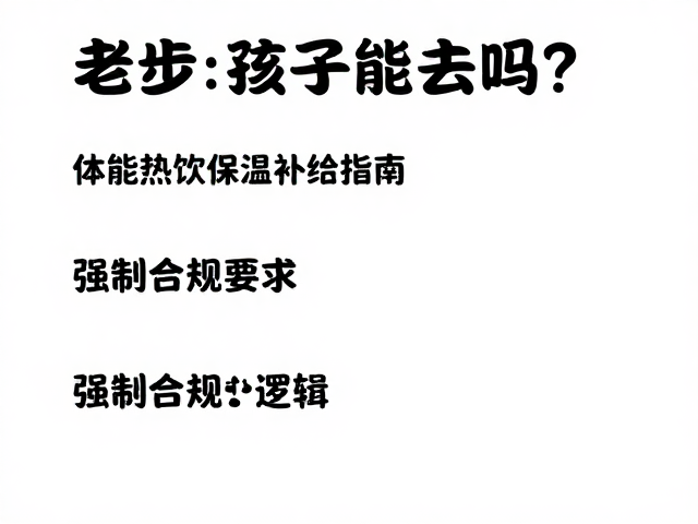 体能弱者与特殊人群徒步的核心安全逻辑