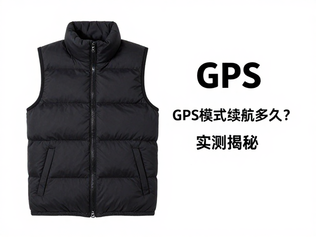 首次配对羽绒马甲，GPS模式续航多久？实测揭秘