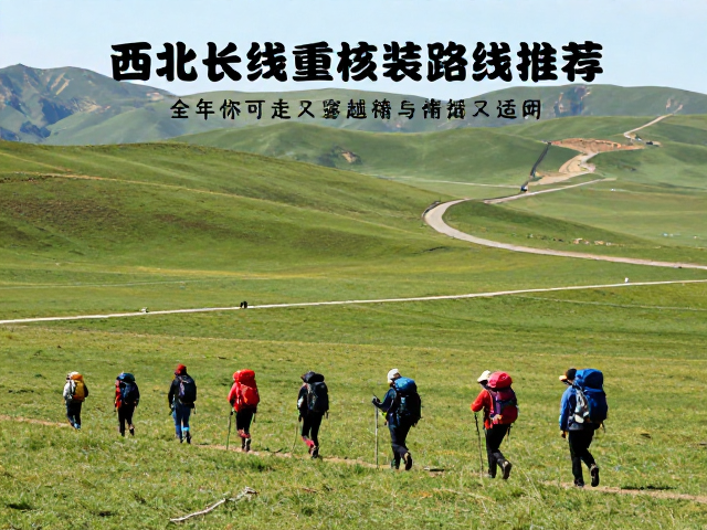 经典环线:祁连大穿越与海拔适应