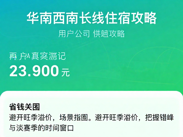 避开旺季溢价,把握错峰与淡旺季的时间窗口