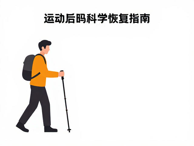 登山杖使用技巧与路线规划，运动后科学恢复指南